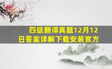 四级翻译真题12月12日答案详解下载安装官方