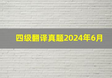 四级翻译真题2024年6月