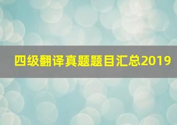 四级翻译真题题目汇总2019