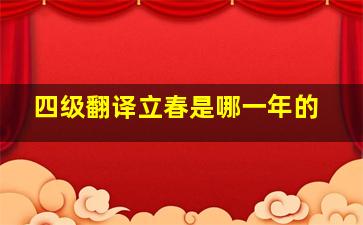 四级翻译立春是哪一年的