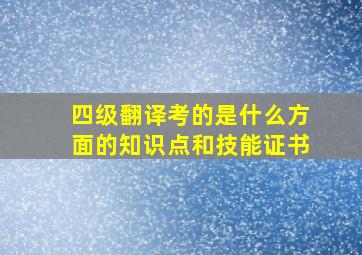 四级翻译考的是什么方面的知识点和技能证书