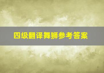 四级翻译舞狮参考答案