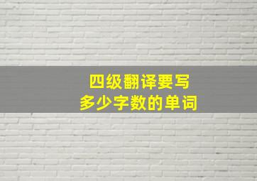 四级翻译要写多少字数的单词