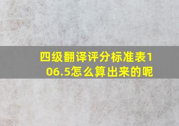 四级翻译评分标准表106.5怎么算出来的呢