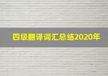 四级翻译词汇总结2020年