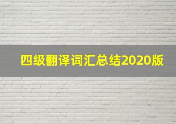 四级翻译词汇总结2020版