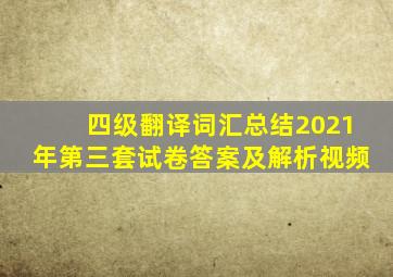 四级翻译词汇总结2021年第三套试卷答案及解析视频