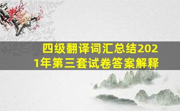 四级翻译词汇总结2021年第三套试卷答案解释