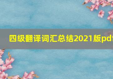 四级翻译词汇总结2021版pdf