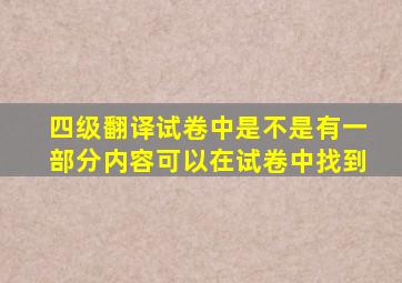 四级翻译试卷中是不是有一部分内容可以在试卷中找到