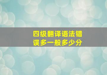 四级翻译语法错误多一般多少分