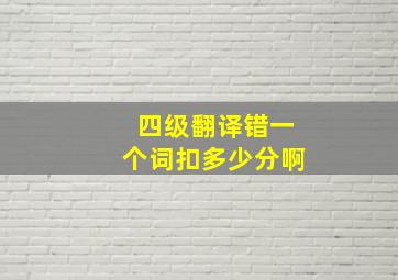 四级翻译错一个词扣多少分啊