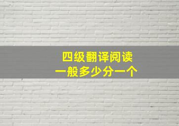 四级翻译阅读一般多少分一个