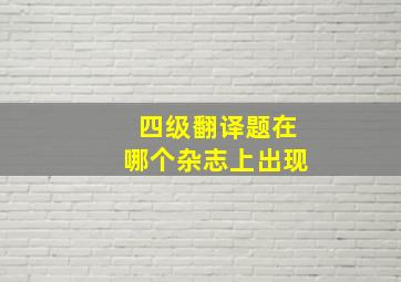 四级翻译题在哪个杂志上出现