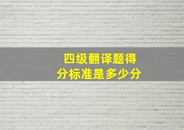 四级翻译题得分标准是多少分