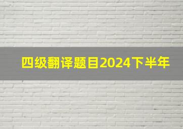 四级翻译题目2024下半年