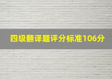 四级翻译题评分标准106分