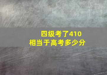 四级考了410相当于高考多少分