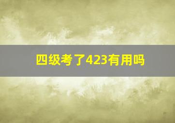 四级考了423有用吗