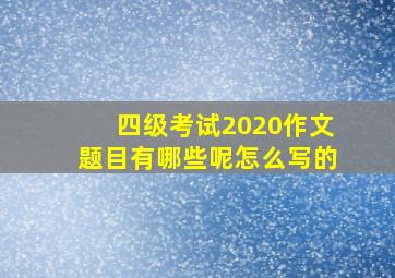 四级考试2020作文题目有哪些呢怎么写的