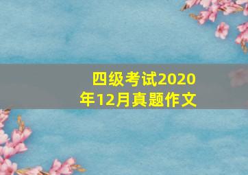 四级考试2020年12月真题作文