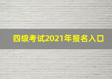 四级考试2021年报名入口