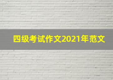 四级考试作文2021年范文