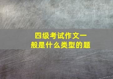 四级考试作文一般是什么类型的题