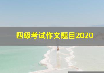 四级考试作文题目2020