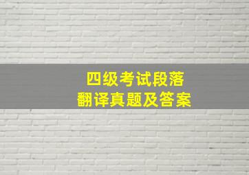 四级考试段落翻译真题及答案