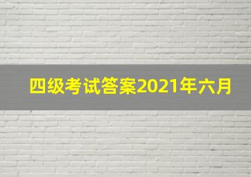 四级考试答案2021年六月