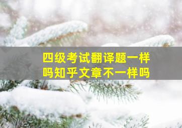 四级考试翻译题一样吗知乎文章不一样吗