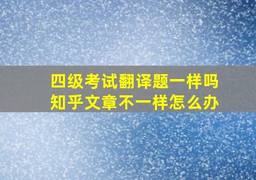 四级考试翻译题一样吗知乎文章不一样怎么办