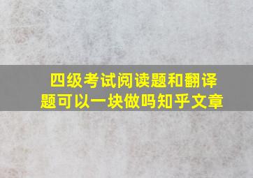 四级考试阅读题和翻译题可以一块做吗知乎文章