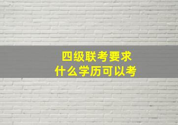 四级联考要求什么学历可以考