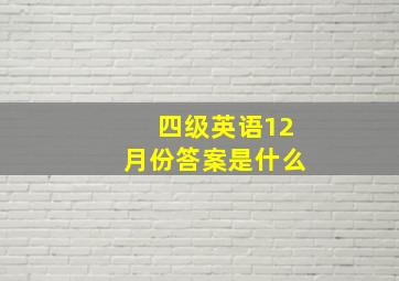 四级英语12月份答案是什么