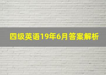 四级英语19年6月答案解析