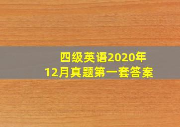 四级英语2020年12月真题第一套答案