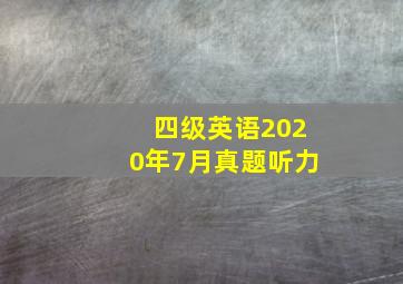 四级英语2020年7月真题听力