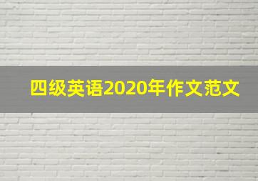 四级英语2020年作文范文