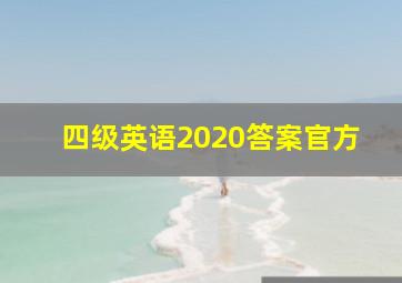 四级英语2020答案官方