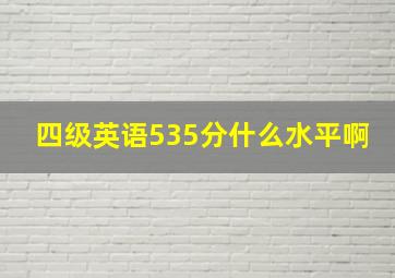 四级英语535分什么水平啊