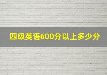 四级英语600分以上多少分