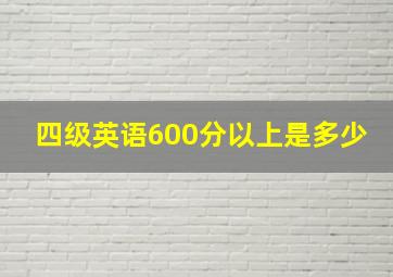 四级英语600分以上是多少