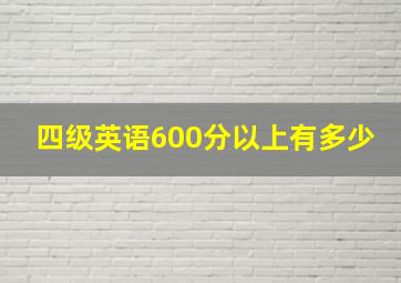 四级英语600分以上有多少