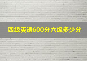 四级英语600分六级多少分