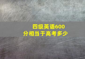 四级英语600分相当于高考多少