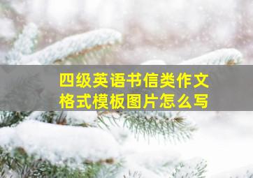 四级英语书信类作文格式模板图片怎么写