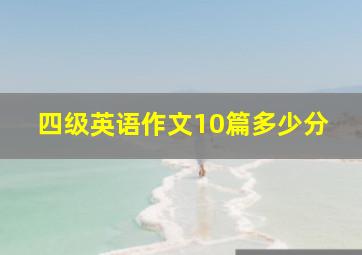 四级英语作文10篇多少分