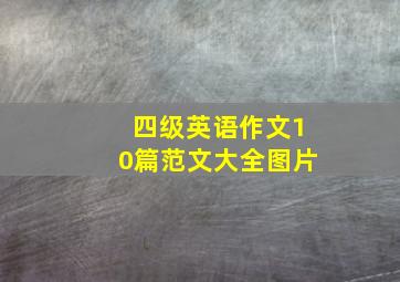 四级英语作文10篇范文大全图片